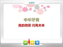 青州中华牙膏——我的微笑闪亮未来